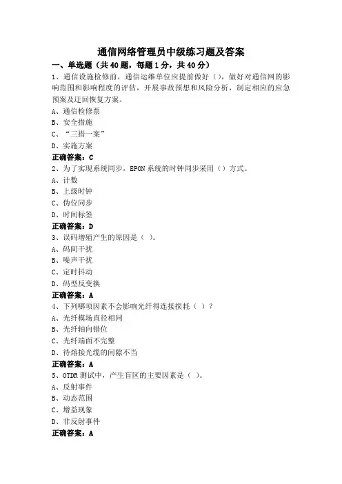 通信网络管理员中级练习题及答案