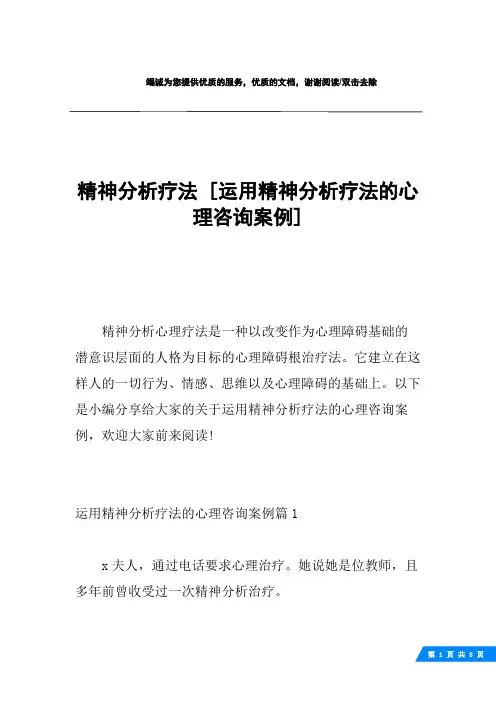 精神分析疗法 [运用精神分析疗法的心理咨询案例] 