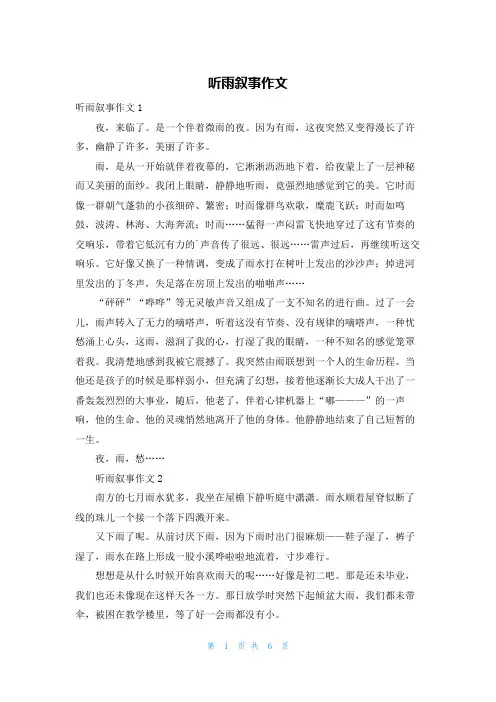 听雨叙事作文