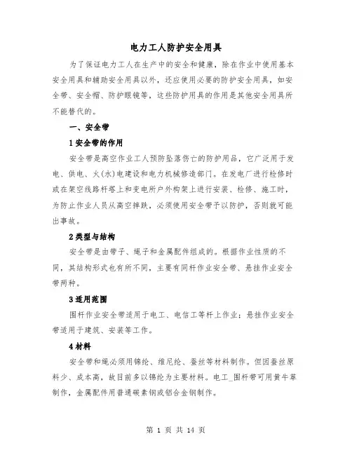 电力工人防护安全用具（二篇）