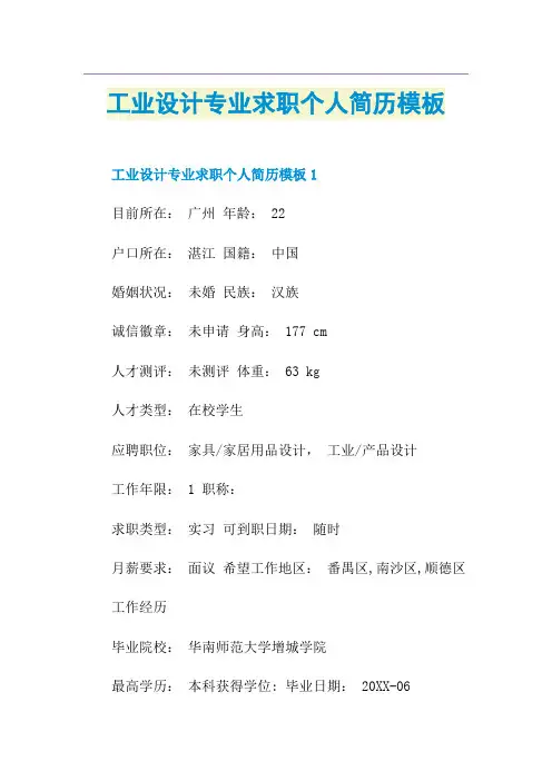 工业设计专业求职个人简历模板