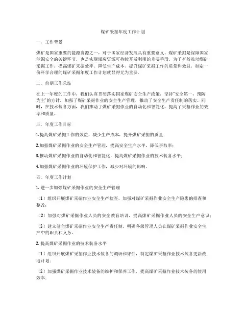 煤矿采掘年度工作计划