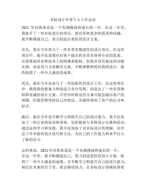 非标设计年度个人工作总结