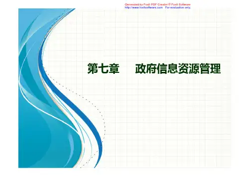 第七章 政府信息资源的管理