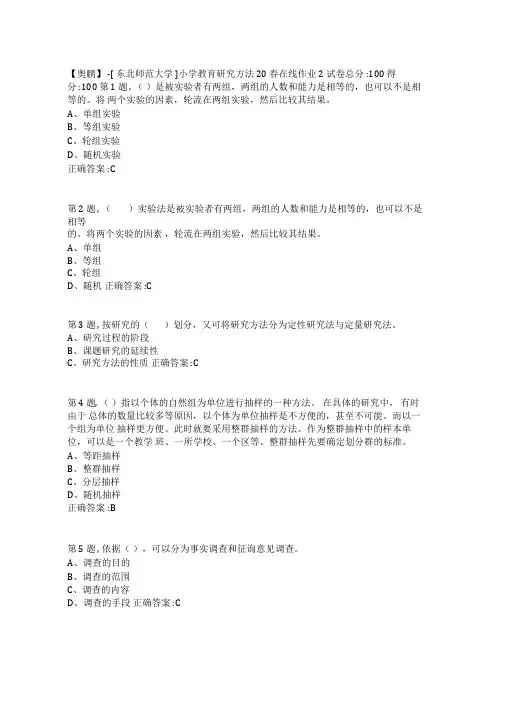 [东北师范大学]《小学教育研究方法》20春在线作业2-2