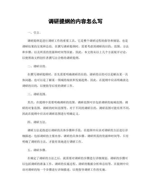 调研提纲的内容怎么写