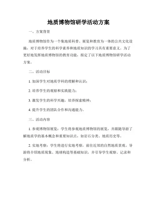 地质博物馆研学活动方案