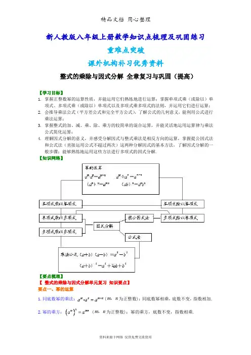 新人教版八年级上册数学[整式的乘除与因式分解 全章复习与巩固(提高)知识点整理及重点题型梳理]