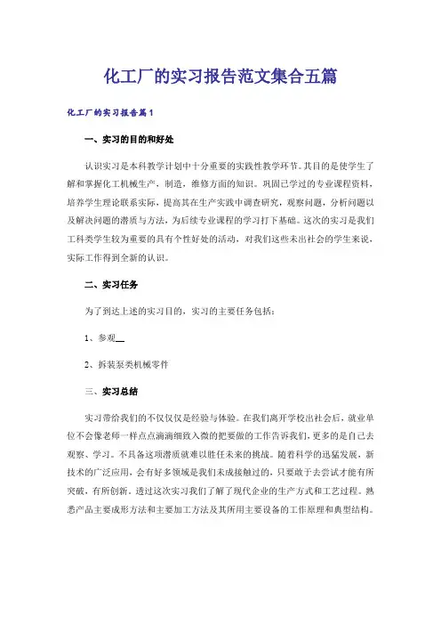化工厂的实习报告范文集合五篇