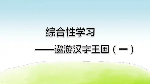 统编版五年级语文下册综合性学习《汉字真有趣》优质课件