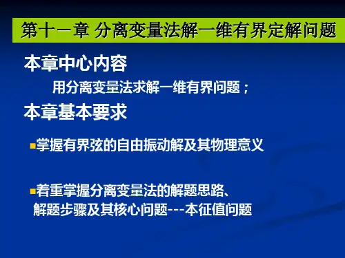 数学物理方法第11章(1)汇总