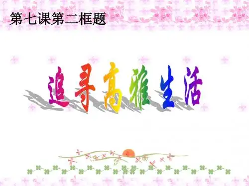 七年级思想品德上：追寻高雅生活(人教版)