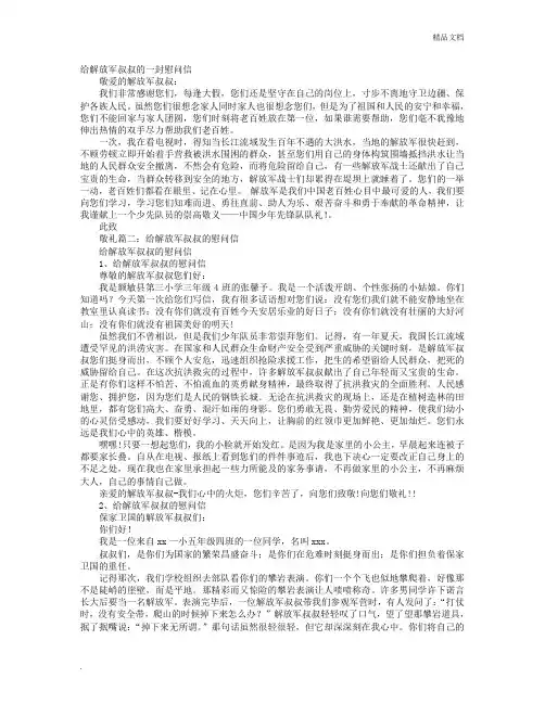 写给驻守边关的解放军叔叔的一封慰问信300字