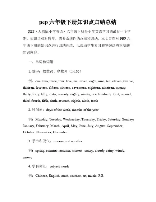 pep六年级下册知识点归纳总结
