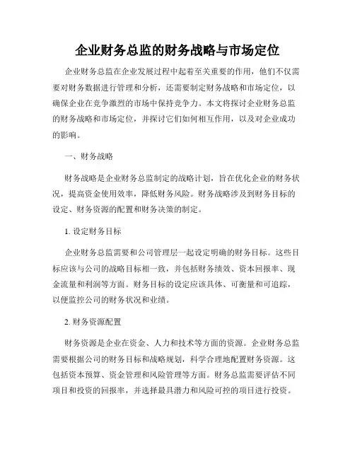 企业财务总监的财务战略与市场定位