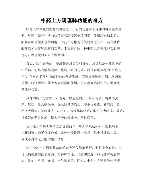 中药土方调理肺功能的奇方