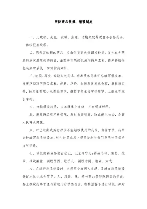 医院药品报损、销毁制度