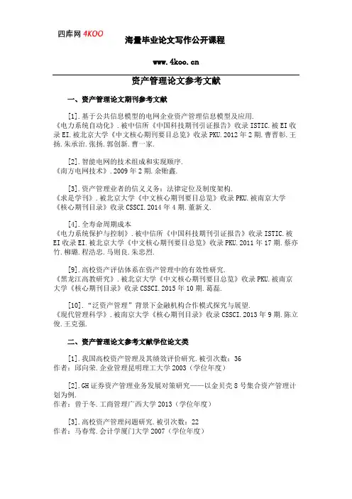 资产管理论文参考文献范例
