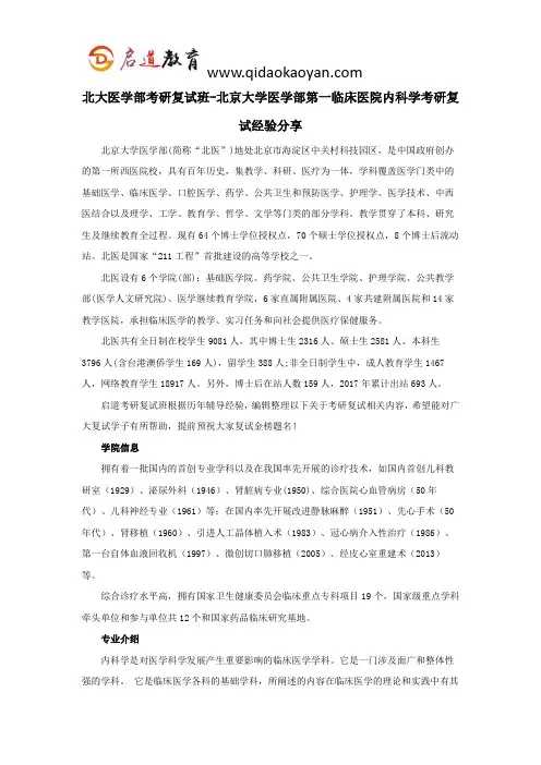 北大医学部考研复试班-北京大学医学部第一临床医院内科学考研复试经验分享