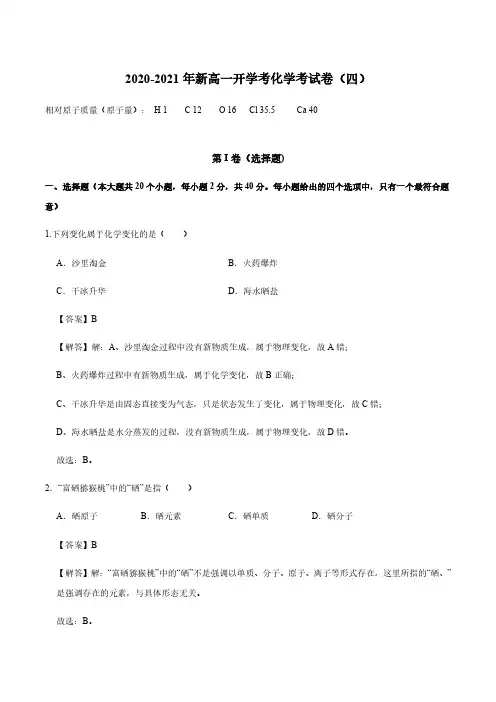 2020_2021年高一化学入学分班考试卷四pdf