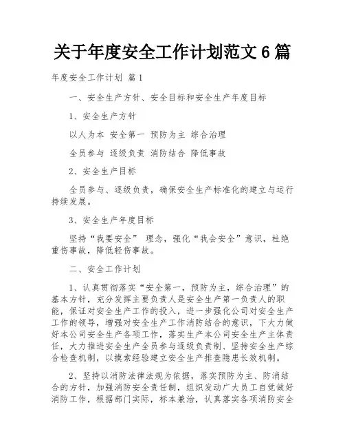 关于年度安全工作计划范文6篇