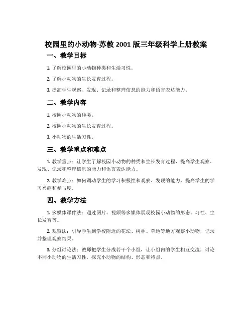 校园里的小动物-苏教2001版三年级科学上册教案
