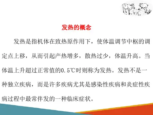 发热(动物病理学课件)