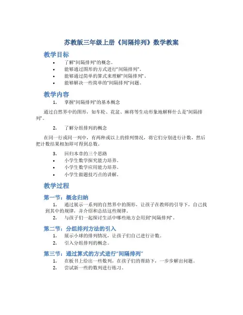 苏教版三年级上册《间隔排列》数学教案