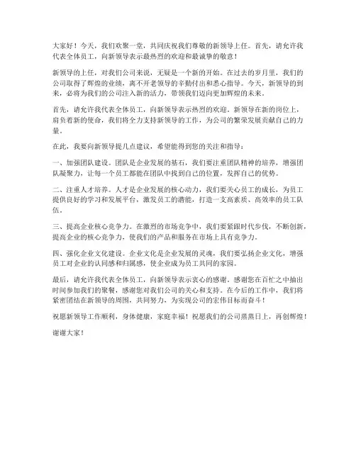 欢迎新领导聚餐发言稿范文