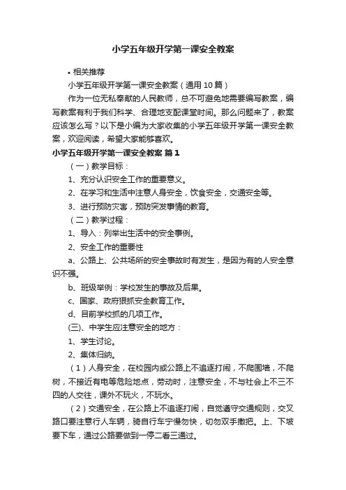 小学五年级开学第一课安全教案