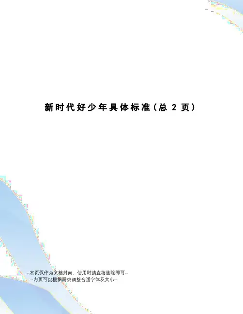 新时代好少年具体标准
