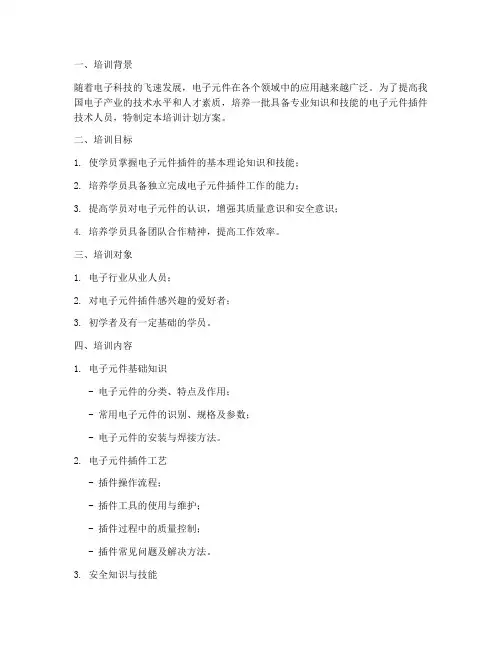电子元件插件培训计划方案