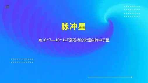 脉冲星    
