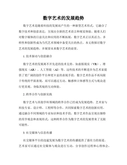 数字艺术的发展趋势