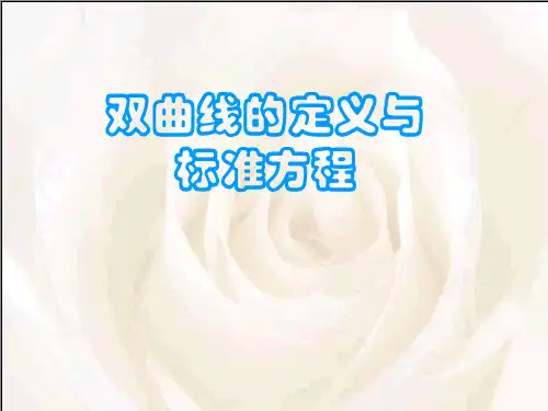 中职教育数学《双曲线定义及标准方程》课件