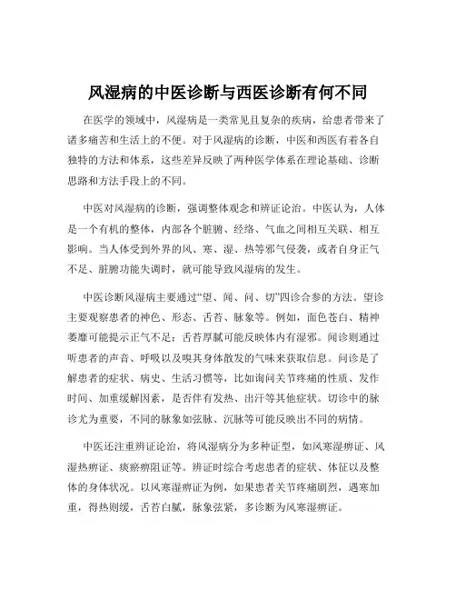风湿病的中医诊断与西医诊断有何不同