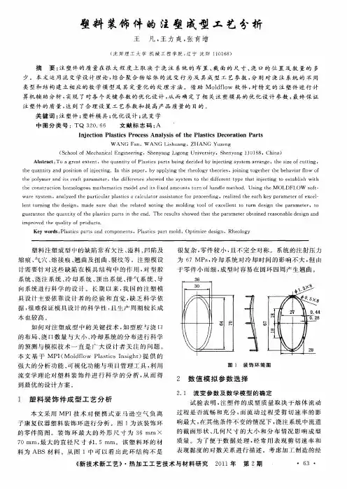 塑料装饰件的注塑成型工艺分析