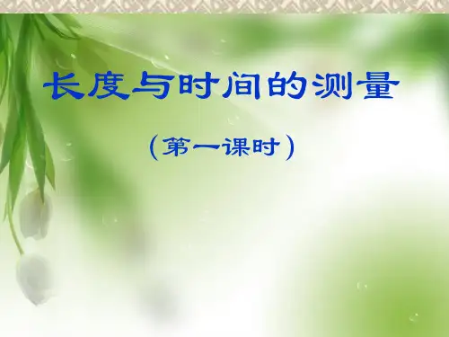 新人教版长度与时间测量PPT教学课件