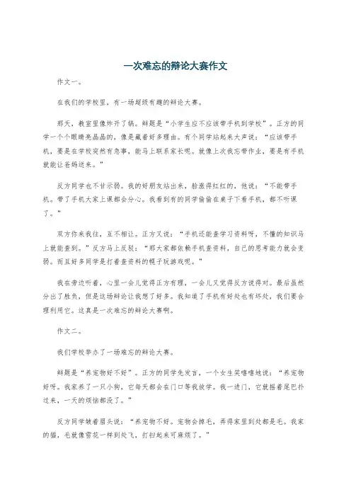 一次难忘的辩论大赛作文