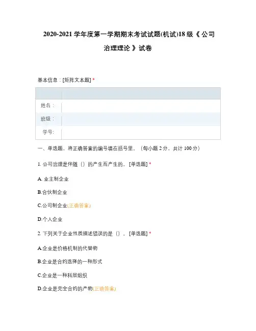 练习题复习题选择题试题题库 期末考试试题(机试)18级《 公司治理理论 》试卷