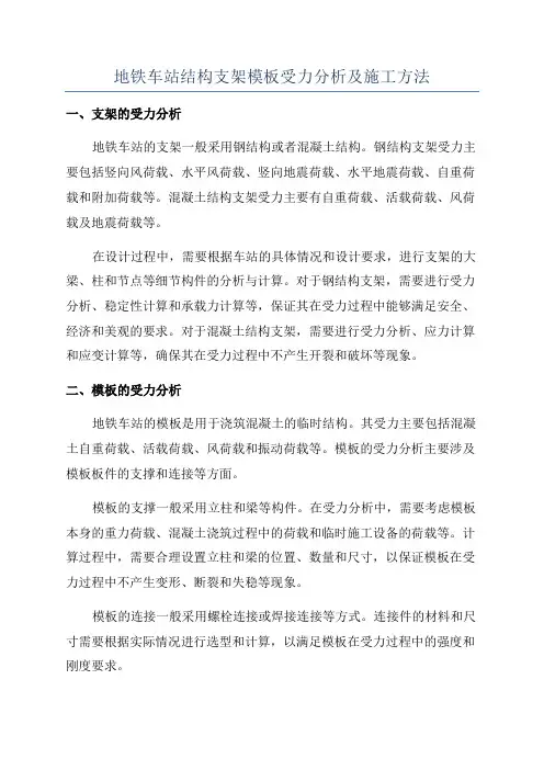 地铁车站结构支架模板受力分析及施工方法