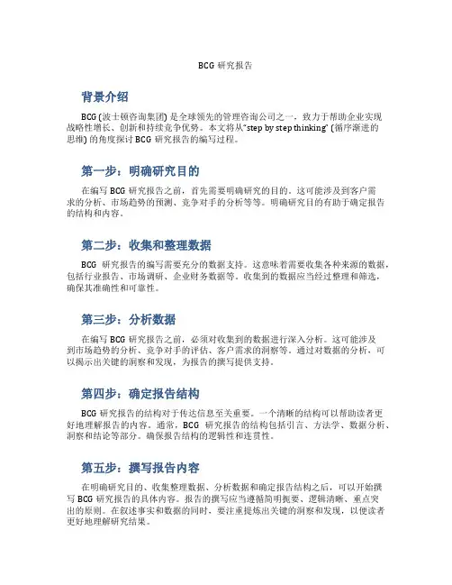 bcg 研究报告