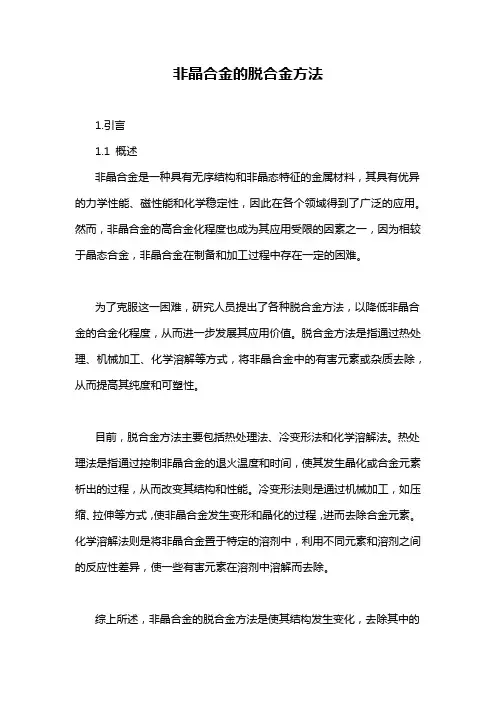 非晶合金的脱合金方法