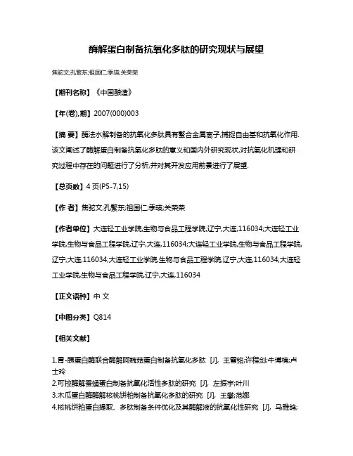 酶解蛋白制备抗氧化多肽的研究现状与展望