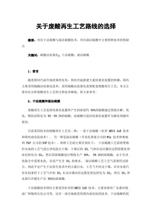 关于废酸再生工艺路线的选择