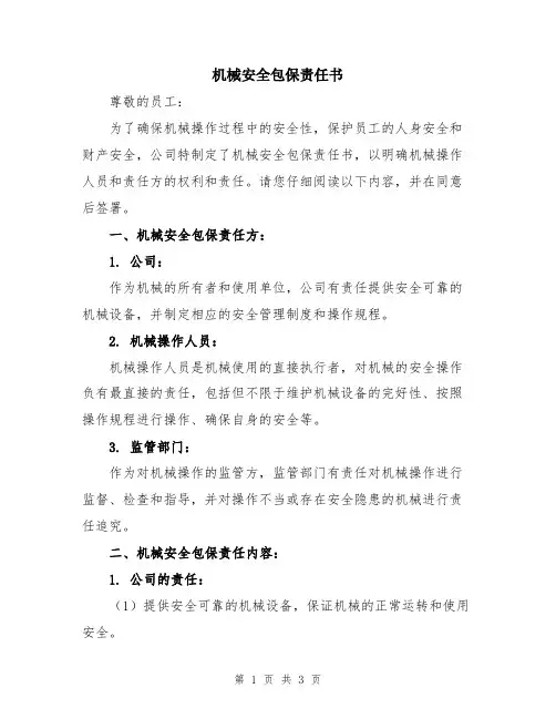 机械安全包保责任书