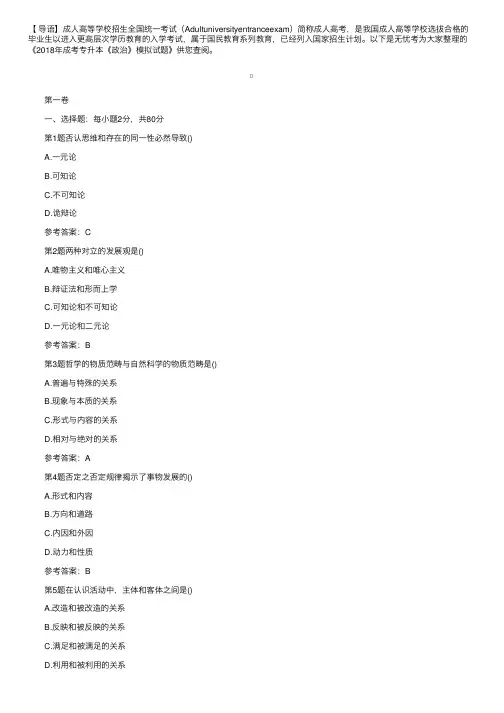 2018年成考专升本《政治》模拟试题两卷