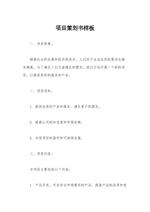 项目策划书样板