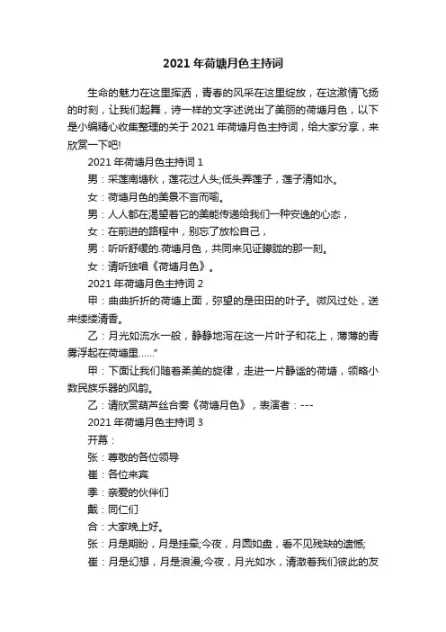 2021年荷塘月色主持词