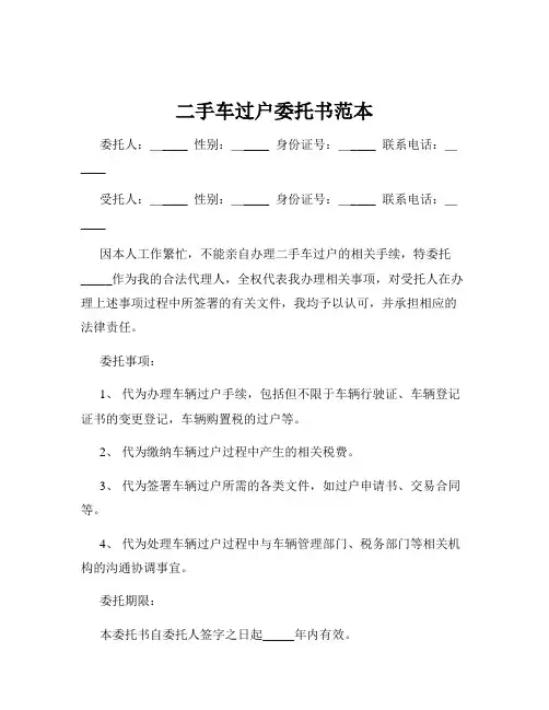 二手车过户委托书范本